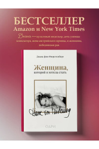 Женщина, которой я хотела стать. Мемуары Дианы фон Фюрстенберг