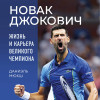 Даниэль Мюкш: Новак Джокович. Жизнь и карьера великого чемпиона