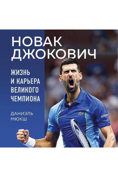 Даниэль Мюкш: Новак Джокович. Жизнь и карьера великого чемпиона