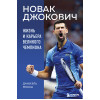 Даниэль Мюкш: Новак Джокович. Жизнь и карьера великого чемпиона