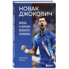 Даниэль Мюкш: Новак Джокович. Жизнь и карьера великого чемпиона