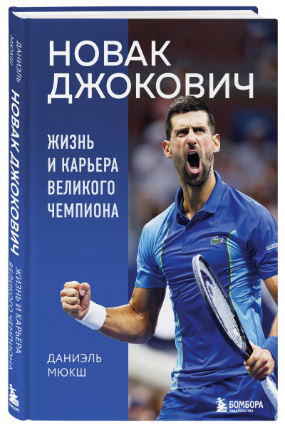 Даниэль Мюкш: Новак Джокович. Жизнь и карьера великого чемпиона