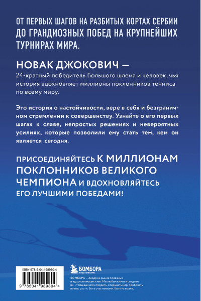 Даниэль Мюкш: Новак Джокович. Жизнь и карьера великого чемпиона