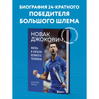 Новак Джокович. Жизнь и карьера великого чемпиона