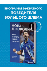 Новак Джокович. Жизнь и карьера великого чемпиона