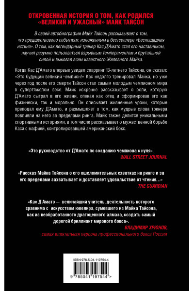 Майк Тайсон: Майк Тайсон. Железные амбиции
