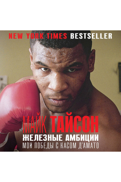 Майк Тайсон: Майк Тайсон. Железные амбиции