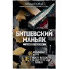 Елизавета Бута: Битцевский маньяк. Шахматист с молотком