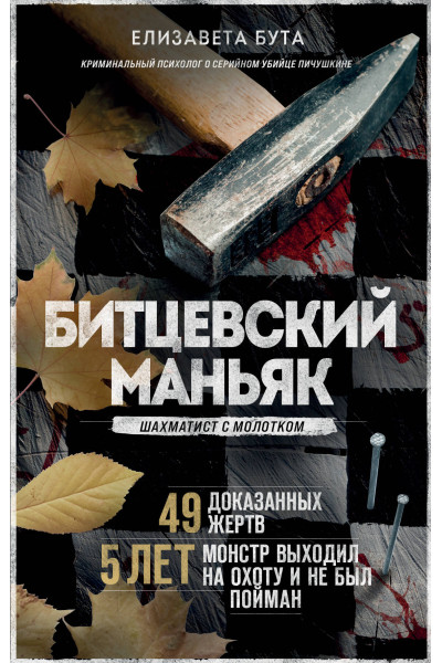 Елизавета Бута: Битцевский маньяк. Шахматист с молотком