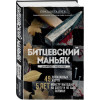 Елизавета Бута: Битцевский маньяк. Шахматист с молотком