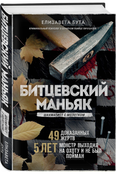 Елизавета Бута: Битцевский маньяк. Шахматист с молотком