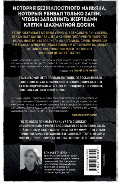 Елизавета Бута: Битцевский маньяк. Шахматист с молотком