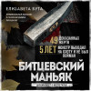 Елизавета Бута: Битцевский маньяк. Шахматист с молотком