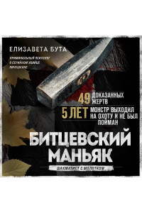 Битцевский маньяк. Шахматист с молотком