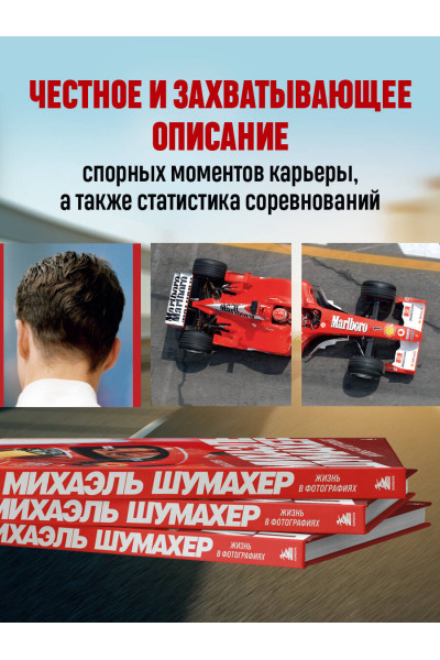 Пино Аллиеви: Михаэль Шумахер. Жизнь в фотографиях