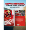 Пино Аллиеви: Михаэль Шумахер. Жизнь в фотографиях