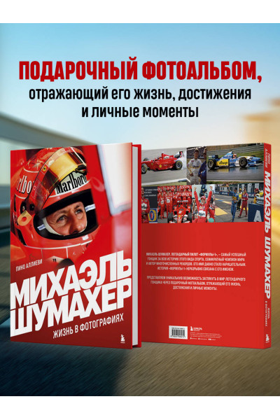 Пино Аллиеви: Михаэль Шумахер. Жизнь в фотографиях
