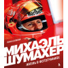 Пино Аллиеви: Михаэль Шумахер. Жизнь в фотографиях