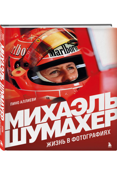 Пино Аллиеви: Михаэль Шумахер. Жизнь в фотографиях