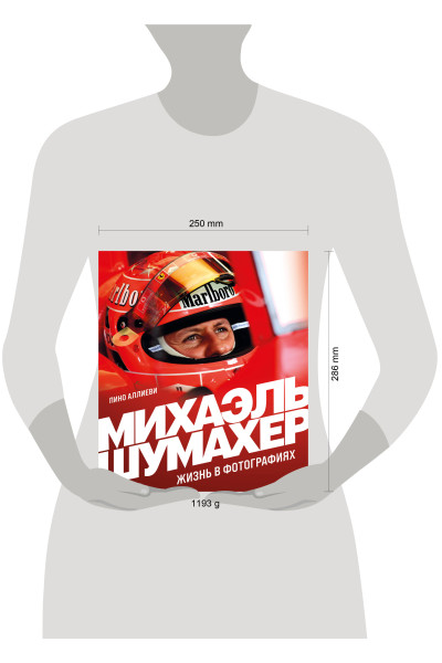 Пино Аллиеви: Михаэль Шумахер. Жизнь в фотографиях