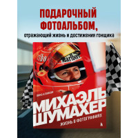 Михаэль Шумахер. Жизнь в фотографиях