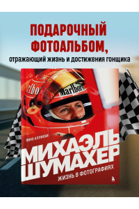 Михаэль Шумахер. Жизнь в фотографиях