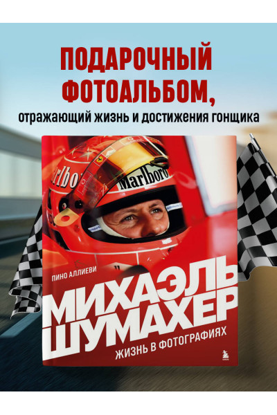 Пино Аллиеви: Михаэль Шумахер. Жизнь в фотографиях