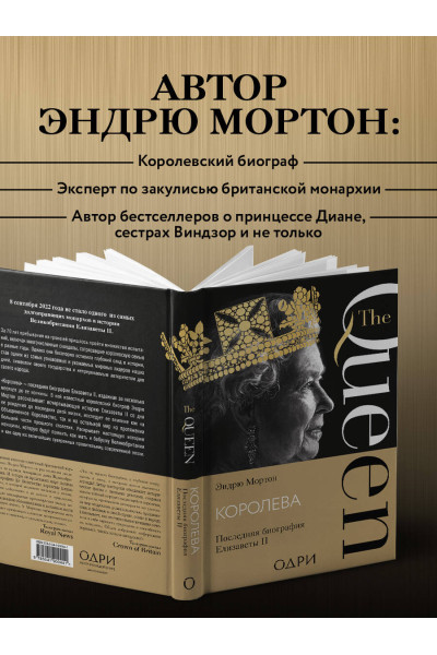 Эндрю Мортон: Королева. Последняя биография Елизаветы II