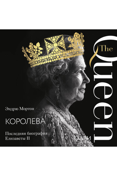 Эндрю Мортон: Королева. Последняя биография Елизаветы II