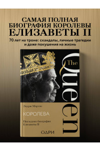 Королева. Последняя биография Елизаветы II