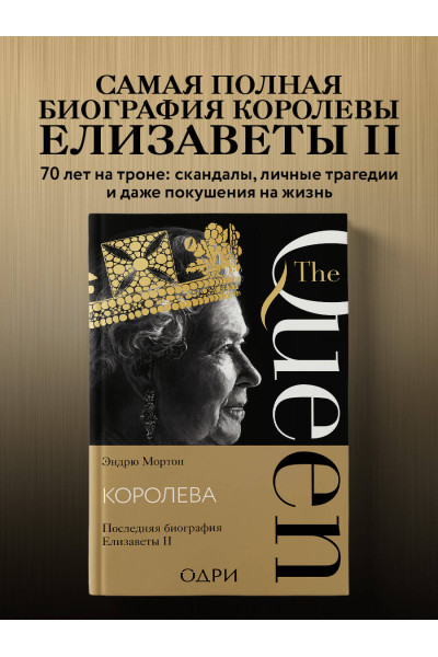 Эндрю Мортон: Королева. Последняя биография Елизаветы II
