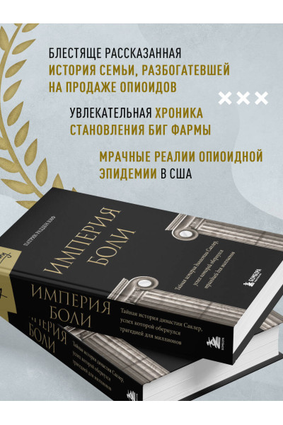 Патрик Радден Киф: Империя боли. Тайная история династии Саклер, успех которой обернулся трагедией для миллионов