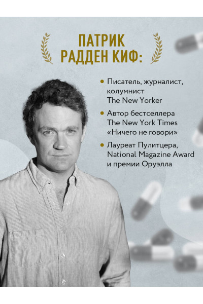 Патрик Радден Киф: Империя боли. Тайная история династии Саклер, успех которой обернулся трагедией для миллионов