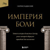 Патрик Радден Киф: Империя боли. Тайная история династии Саклер, успех которой обернулся трагедией для миллионов