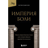 Патрик Радден Киф: Империя боли. Тайная история династии Саклер, успех которой обернулся трагедией для миллионов