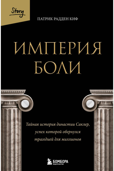 Патрик Радден Киф: Империя боли. Тайная история династии Саклер, успех которой обернулся трагедией для миллионов