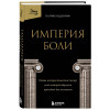 Патрик Радден Киф: Империя боли. Тайная история династии Саклер, успех которой обернулся трагедией для миллионов