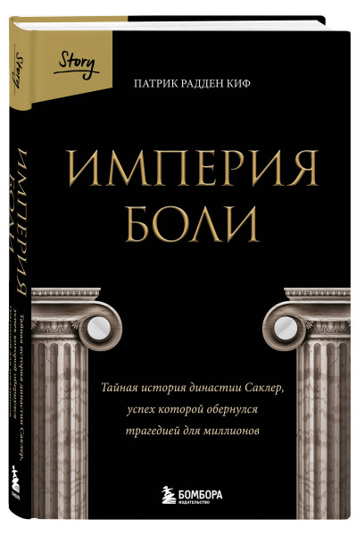 Патрик Радден Киф: Империя боли. Тайная история династии Саклер, успех которой обернулся трагедией для миллионов