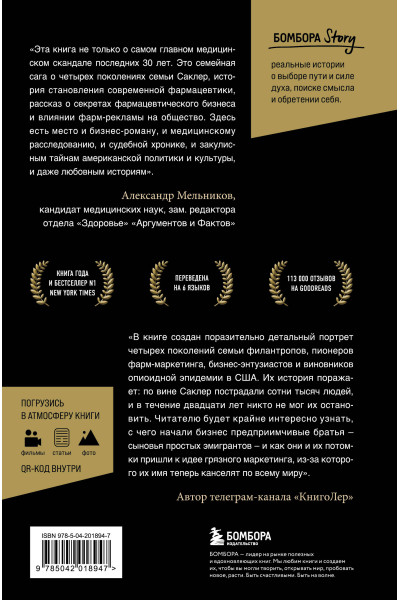 Патрик Радден Киф: Империя боли. Тайная история династии Саклер, успех которой обернулся трагедией для миллионов