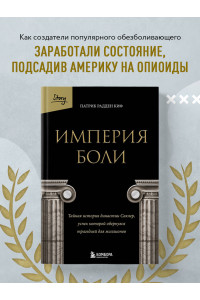 Империя боли. Тайная история династии Саклер, успех которой обернулся трагедией для миллионов