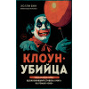 Холли Бин: Клоун-убийца. Маньяк Джон Гейси, вдохновивший Стивена Кинга на роман 