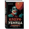 Холли Бин: Клоун-убийца. Маньяк Джон Гейси, вдохновивший Стивена Кинга на роман 