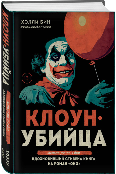 Холли Бин: Клоун-убийца. Маньяк Джон Гейси, вдохновивший Стивена Кинга на роман 