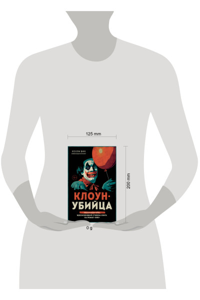 Холли Бин: Клоун-убийца. Маньяк Джон Гейси, вдохновивший Стивена Кинга на роман 