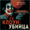 Холли Бин: Клоун-убийца. Маньяк Джон Гейси, вдохновивший Стивена Кинга на роман