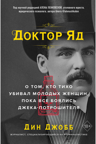 Дин Джобб: Доктор Яд. О том, кто тихо убивал молодых женщин, пока все боялись Джека-потрошителя
