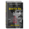 Дин Джобб: Доктор Яд. О том, кто тихо убивал молодых женщин, пока все боялись Джека-потрошителя