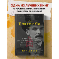 Доктор Яд. О том, кто тихо убивал молодых женщин, пока все боялись Джека-потрошителя