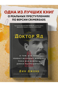 Доктор Яд. О том, кто тихо убивал молодых женщин, пока все боялись Джека-потрошителя