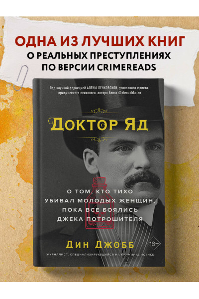 Дин Джобб: Доктор Яд. О том, кто тихо убивал молодых женщин, пока все боялись Джека-потрошителя